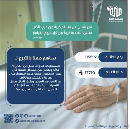 علاج يعيد النور لعين مسنّة أنهكها المرض