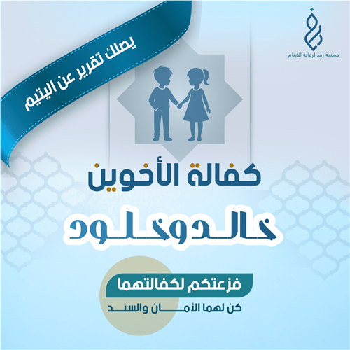 كفالة الأخوين خالد وخلود 