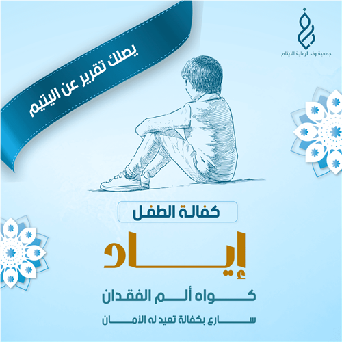 كفالة الطفل إياد