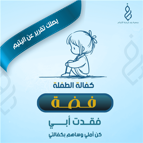 كفالة الطفلة فضة 