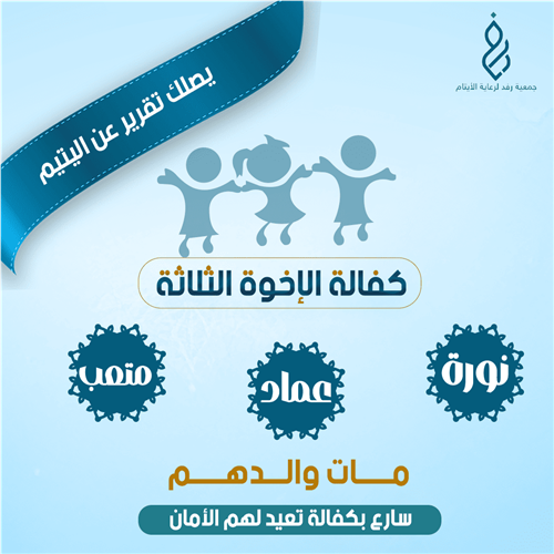 كفالة الإخوة الثلاثة نورة وعماد ومتعب 