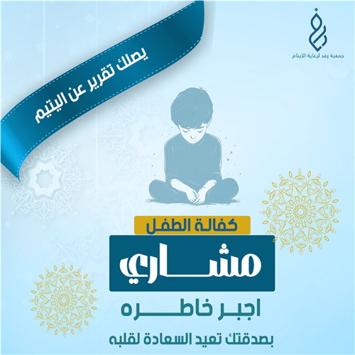 كفالة الطفل مشاري 