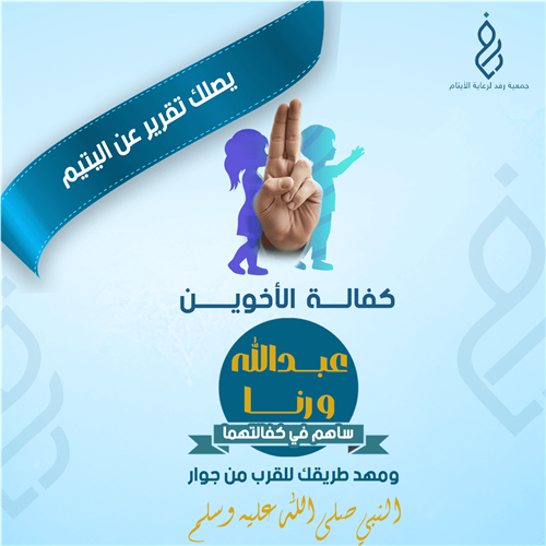 كفالة الأخوين عبد الله ورنا