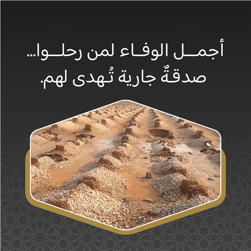 صدقة الراحلين