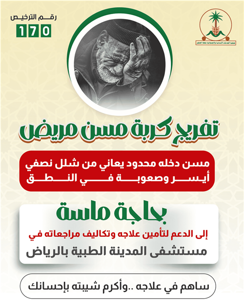 تفريج كربة مسن مريض 