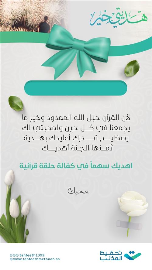 هديتي خير في كفالة حلقة قرآنية