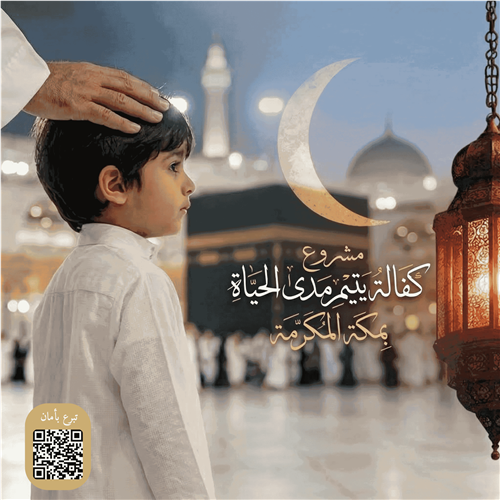 مشروع كفالة يتيم مدى الحياة   بمكة المكرمة