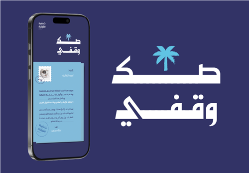 إهداء صك وقفي