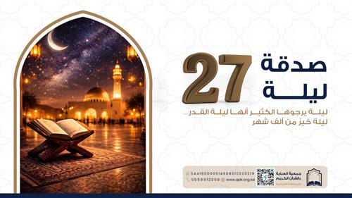 صدقة ليلة - 27