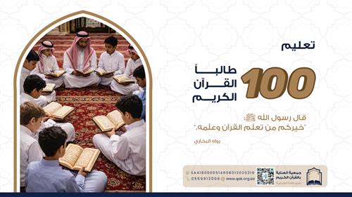 تعليم 100 طالباً القرآن الكريم