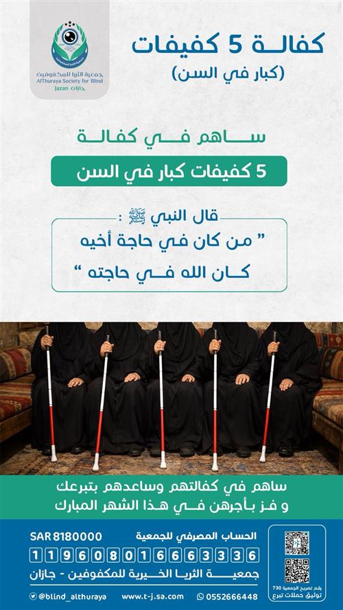 كفالة 5 كفيفات كبار في السن