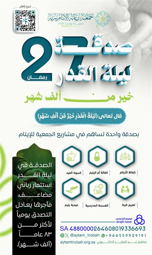 صدقة العشر الأواخر ليلة 27