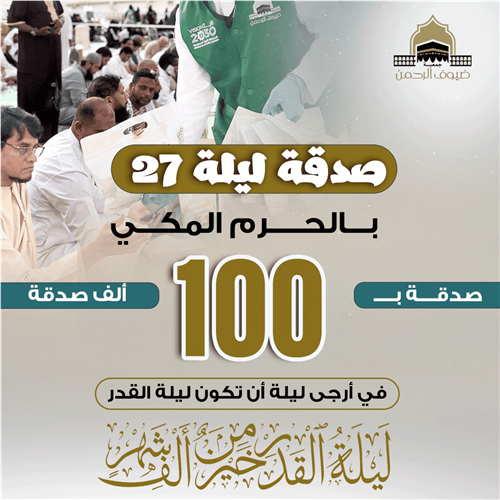 صدقة ليلة 27 بالحرم المكي 