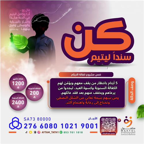 كن سندا ليتيم في ليلة 27