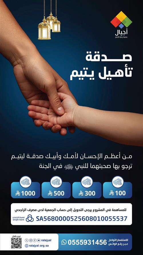 صدقة تأهيل يتيم