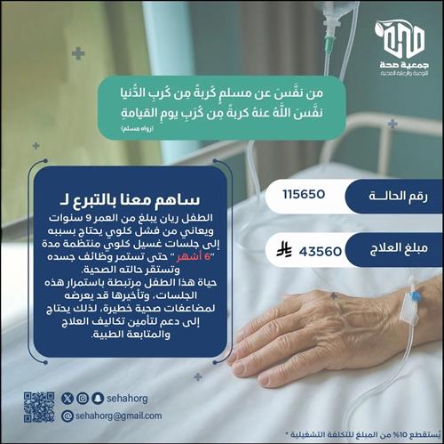 جلسات غسيل كلوي تحفظ حياة طفل صغير " لمدة ٦ أشهر "