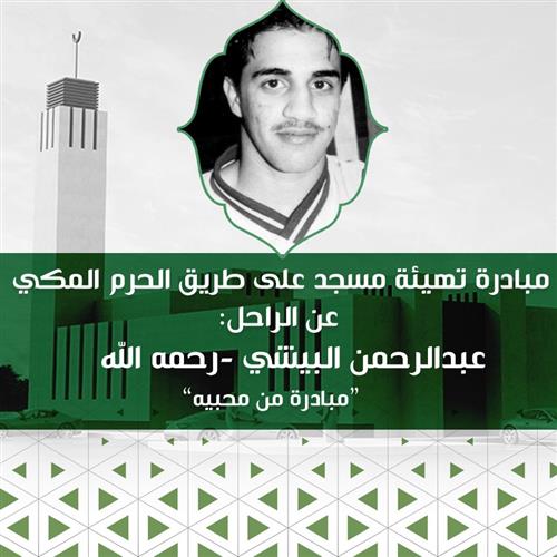 مبادرة كفالة مسجد على طريق الحرم المكي عن الراحل: عبدالرحمن البيشي -رحمه الله-