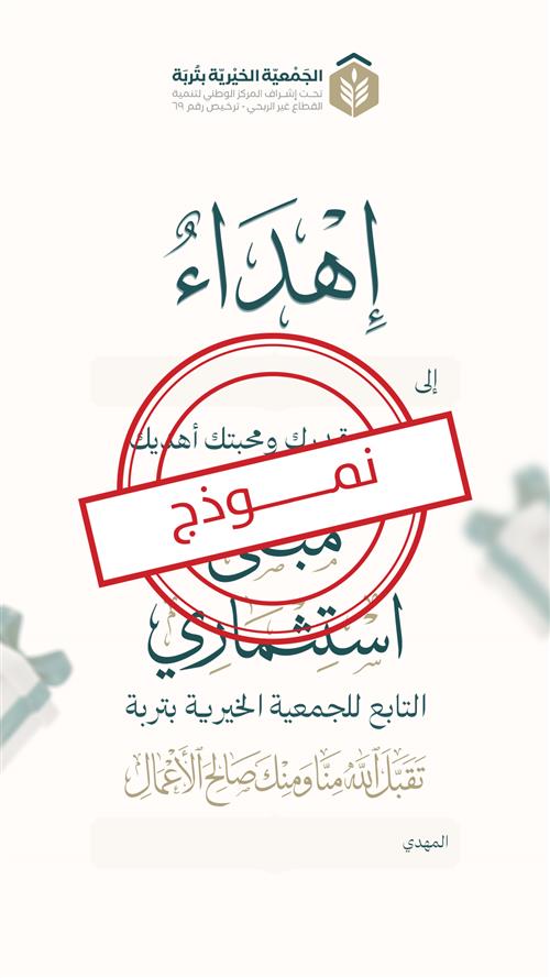 إهداء مبنى استثماري