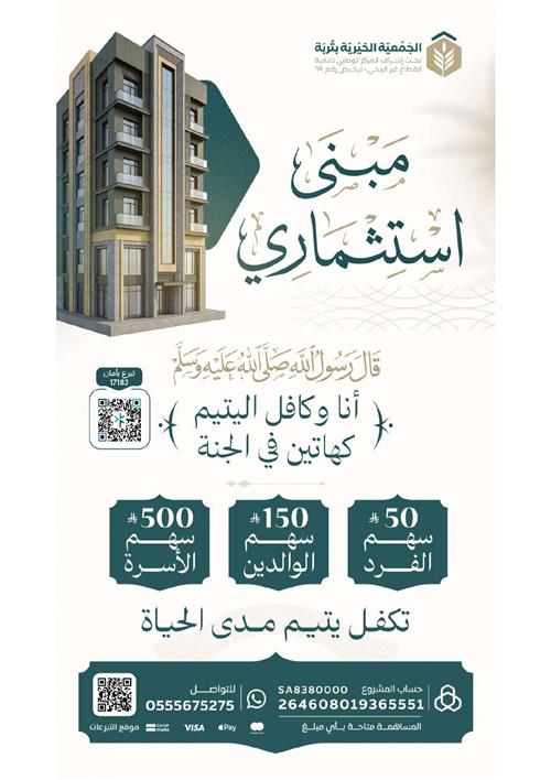 مبنى استثماري للأيتام والفقراء 