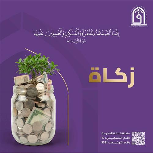 الزكاة 