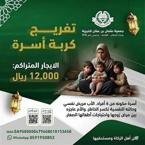 تفريج كربة أسرة 