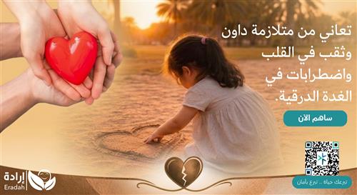 حالة إنسانية طارئة للطفلة ح. ا.