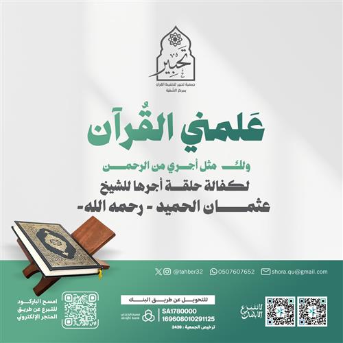 كفالة حلقة قرآنية أجرها للشيخ عثمان الحميد