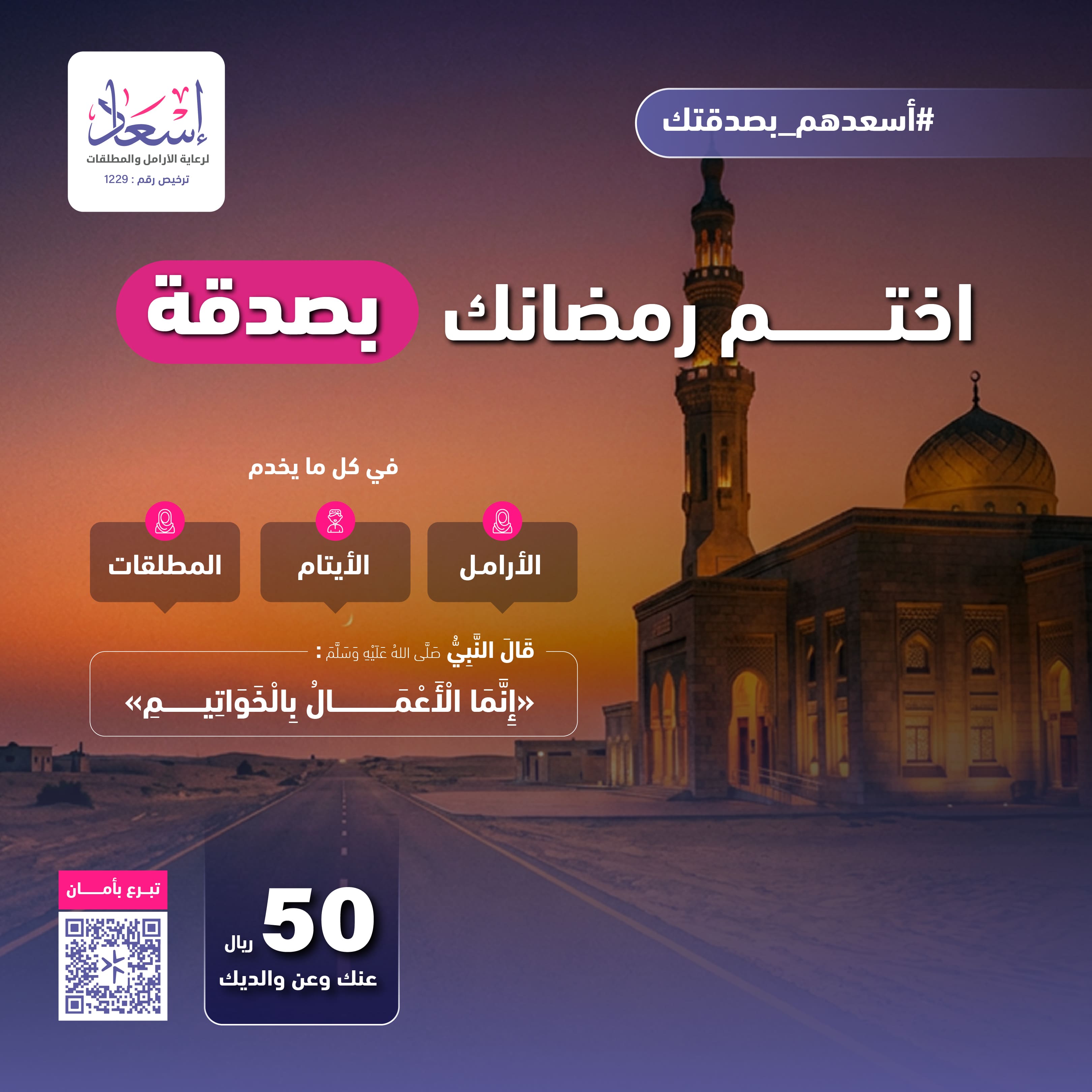 اختم رمضانك بصدقة 1447 هـ