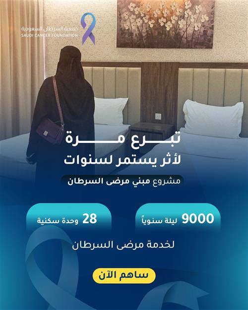 مشروع سكن مرضى السرطان ذوي الدخل المحدود