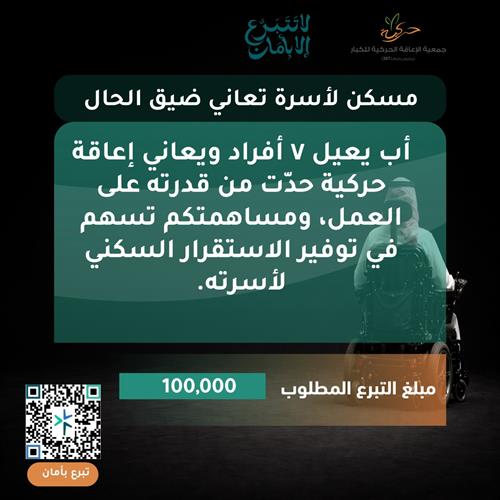 مسكن آمن لأسرة تعاني ضيق الحال