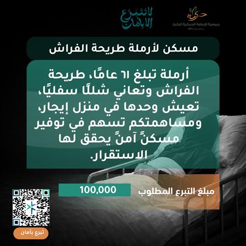 مسكن آمن لأرملة طريحة الفراش