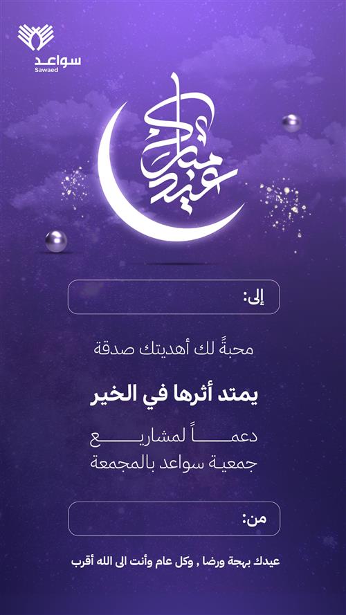 عيدية يمتد اثرها في الخير