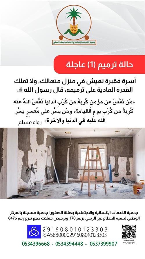 حالة ترميم (1) عاجلة