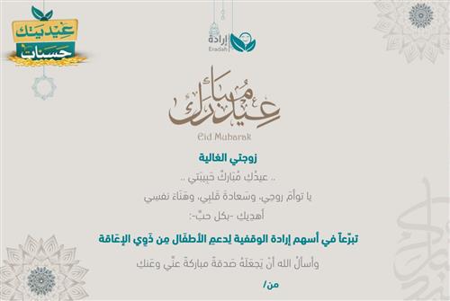 إهداء وقف - الأزواج الغاليين