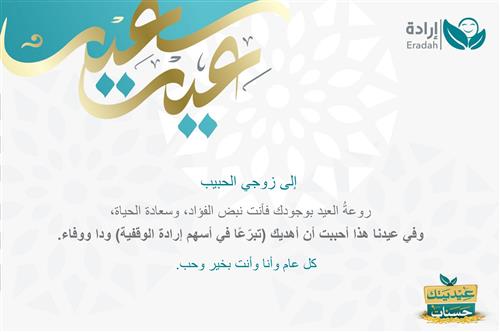 إهداء وقف - الأزواج الغاليين