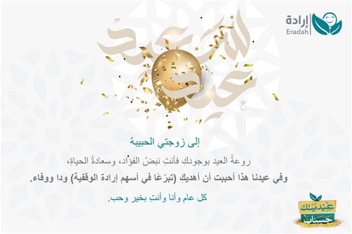 إهداء وقف - الأزواج الغاليين