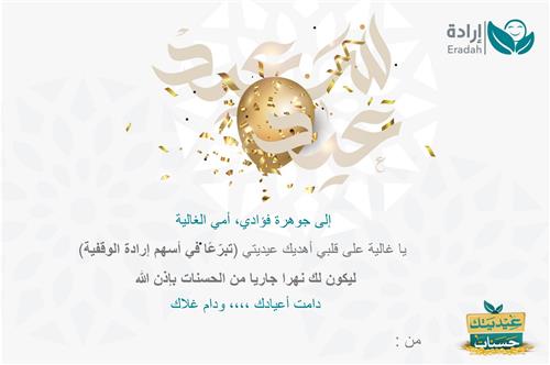 إهداء وقف - أمي الغالية