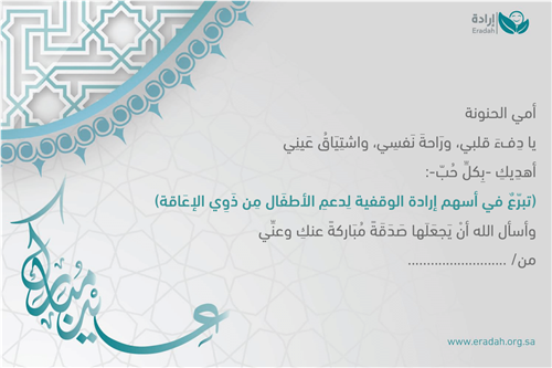 إهداء وقف - أمي الغالية