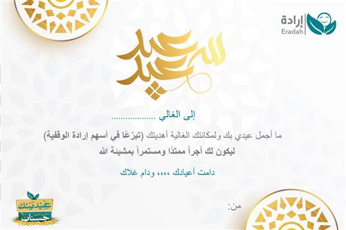 وقف - الأحبة والأصدقاء