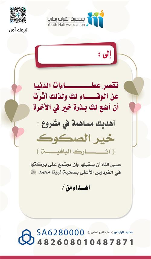 أهدِ من تحب أجر المساهمة في مشروع خير الصكوك