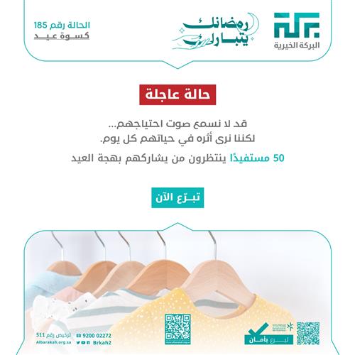 حالة 185  - كسوة عيد 50 مستفيد👕