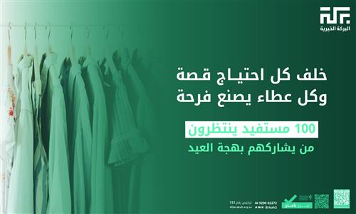 حالة 186  - كسوة عيد 100 مستفيد👕