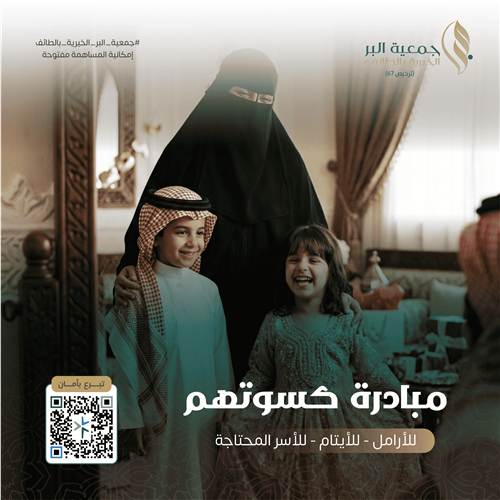 مبادرة كسوة ارملة وايتامها