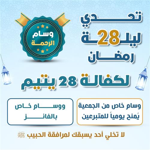 تحدى ليلة 28 رمضان لكفالة 28 يتيم