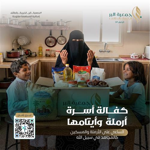 كفالة اسرة ارمل وايتامها