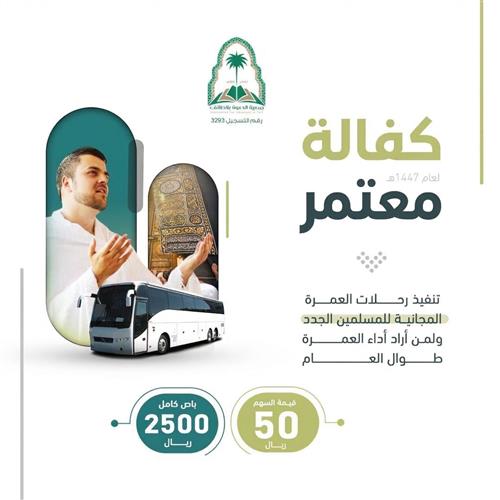 كفالة معتمر 