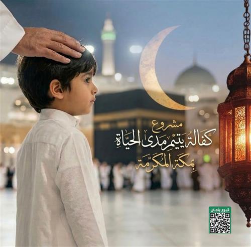 مشروع رقم 2 كفالة يتيم مدى الحياة في مكة المكرمة  