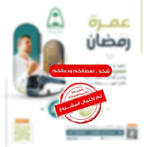 كفالة عمرة رمضان