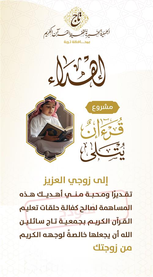 قرآنٌ يُتلى (للزوج)