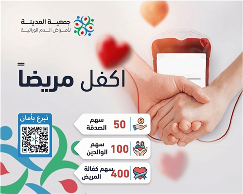 اكفل مريضاً